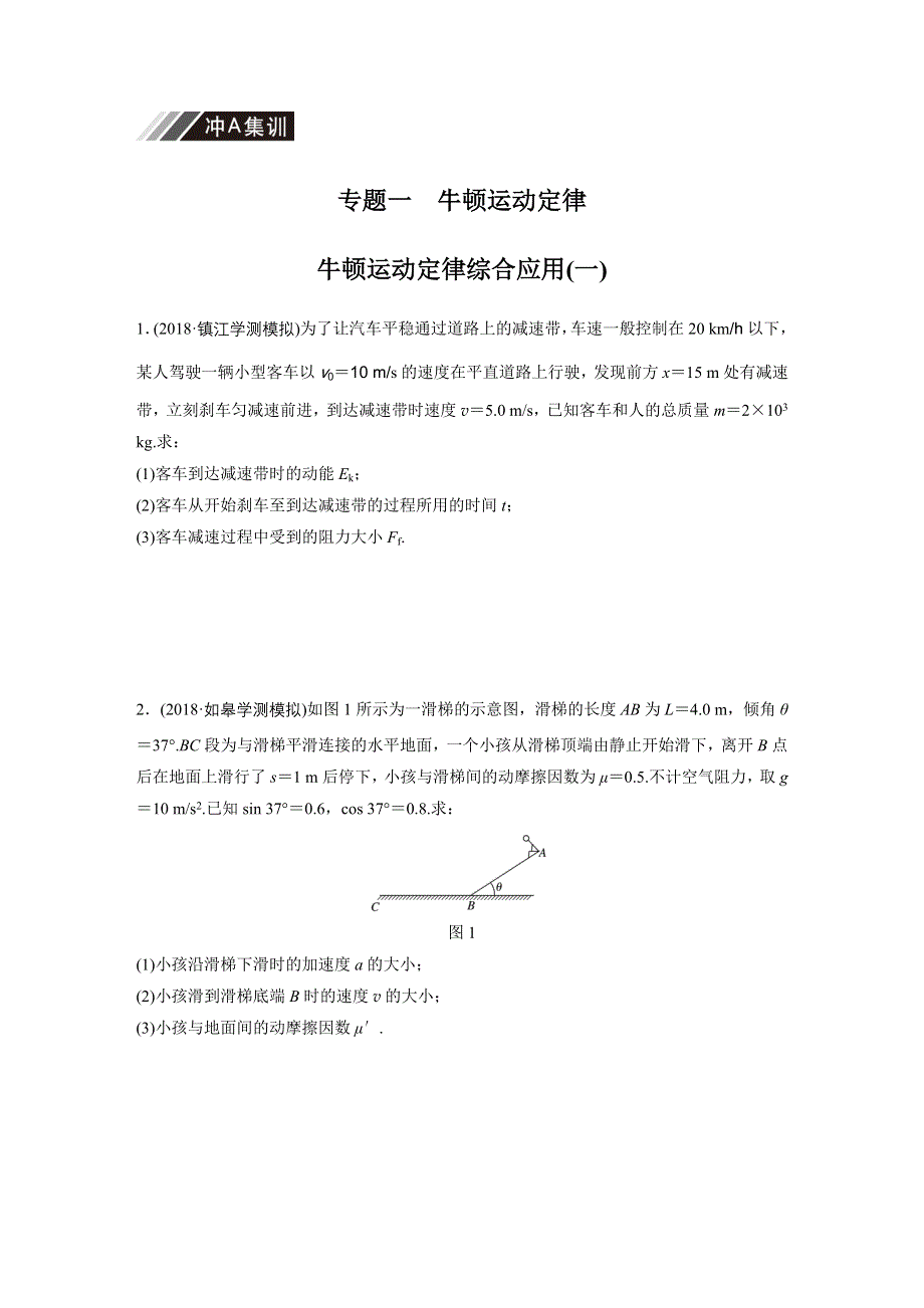 2019版江苏学业水平测试物理复习：冲A集训 专题一（一） WORD版含答案.docx_第1页