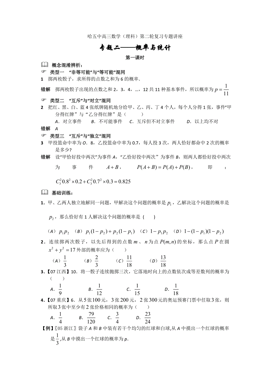 2008哈尔滨五中高三数学专题复习---概率与统计学生（学生版与教师版）附详细解析.doc_第1页