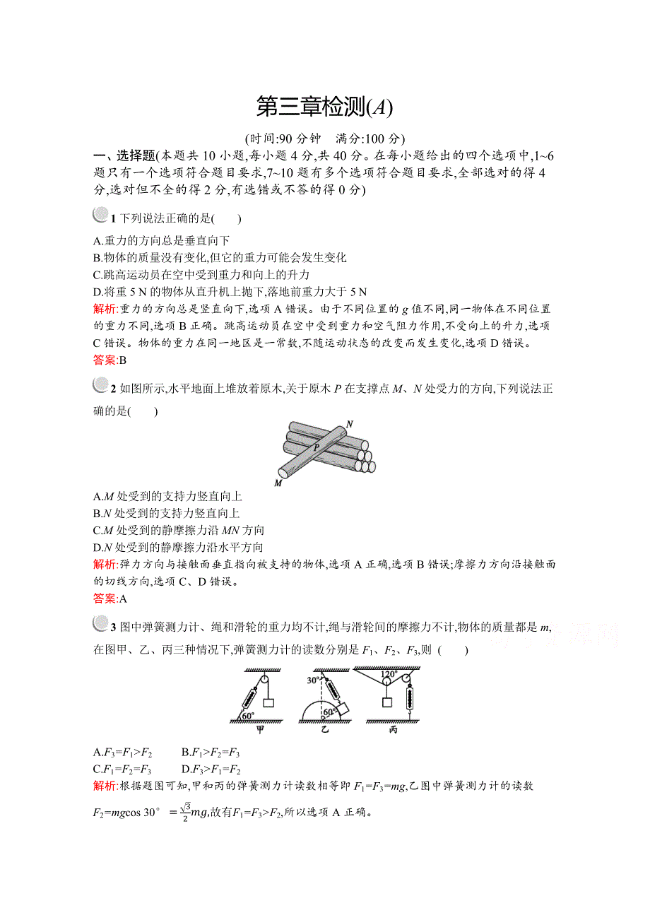 2019版物理人教版必修1训练：第三章 相互作用 检测（A） WORD版含解析.docx_第1页