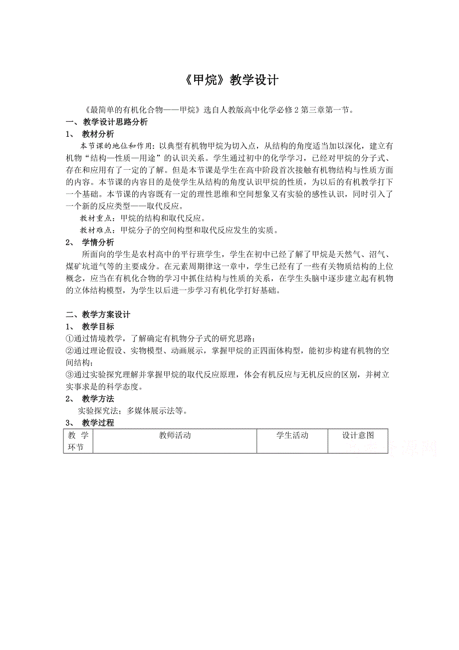 四川省万源中学2014-2015学年人教版高中化学必修2教案 第3章 第1节 甲烷.doc_第1页