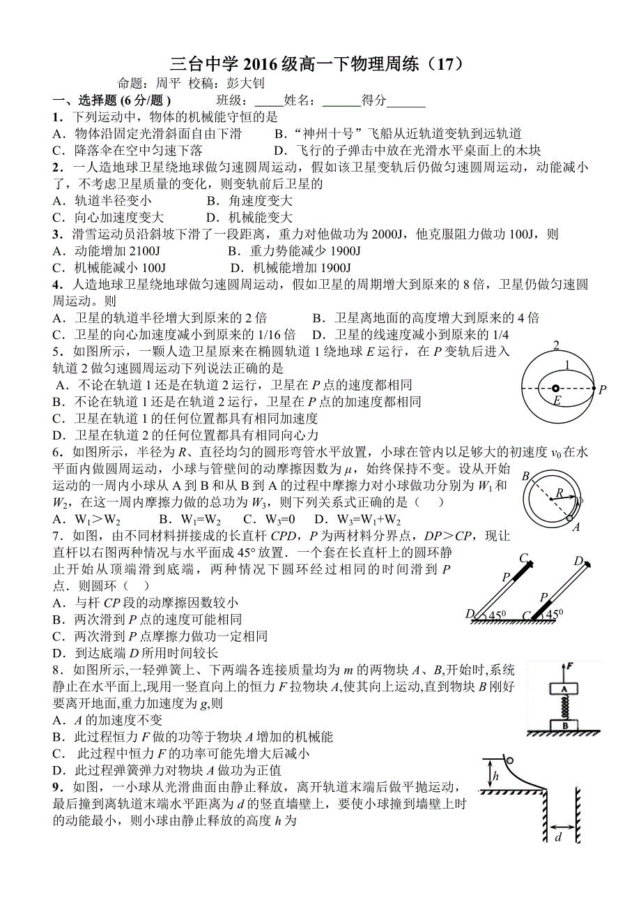 四川省三台中学2016-2017学年高一下学期物理周练17 WORD版缺答案.doc_第1页