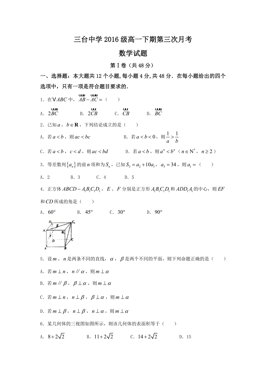 四川省三台中学2016-2017学年高一下学期第三次月考（6月）数学试题 WORD版含答案.doc_第1页