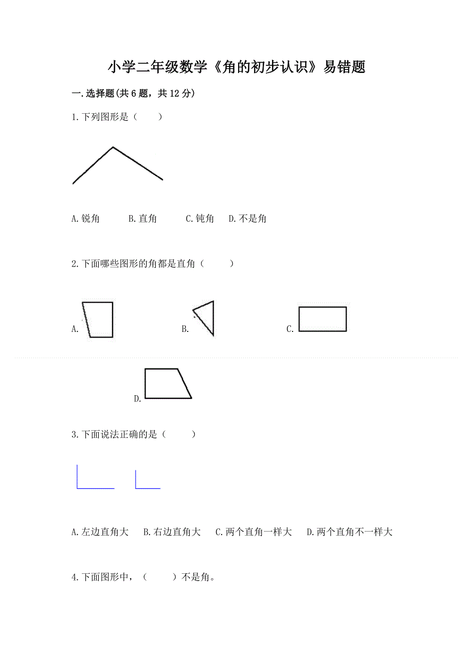 小学二年级数学《角的初步认识》易错题含答案（黄金题型）.docx_第1页