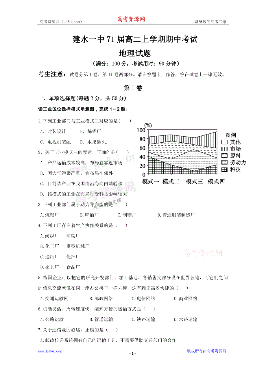 云南省建水一中11-12学年高二上学期期中考试 地理试题.doc_第1页