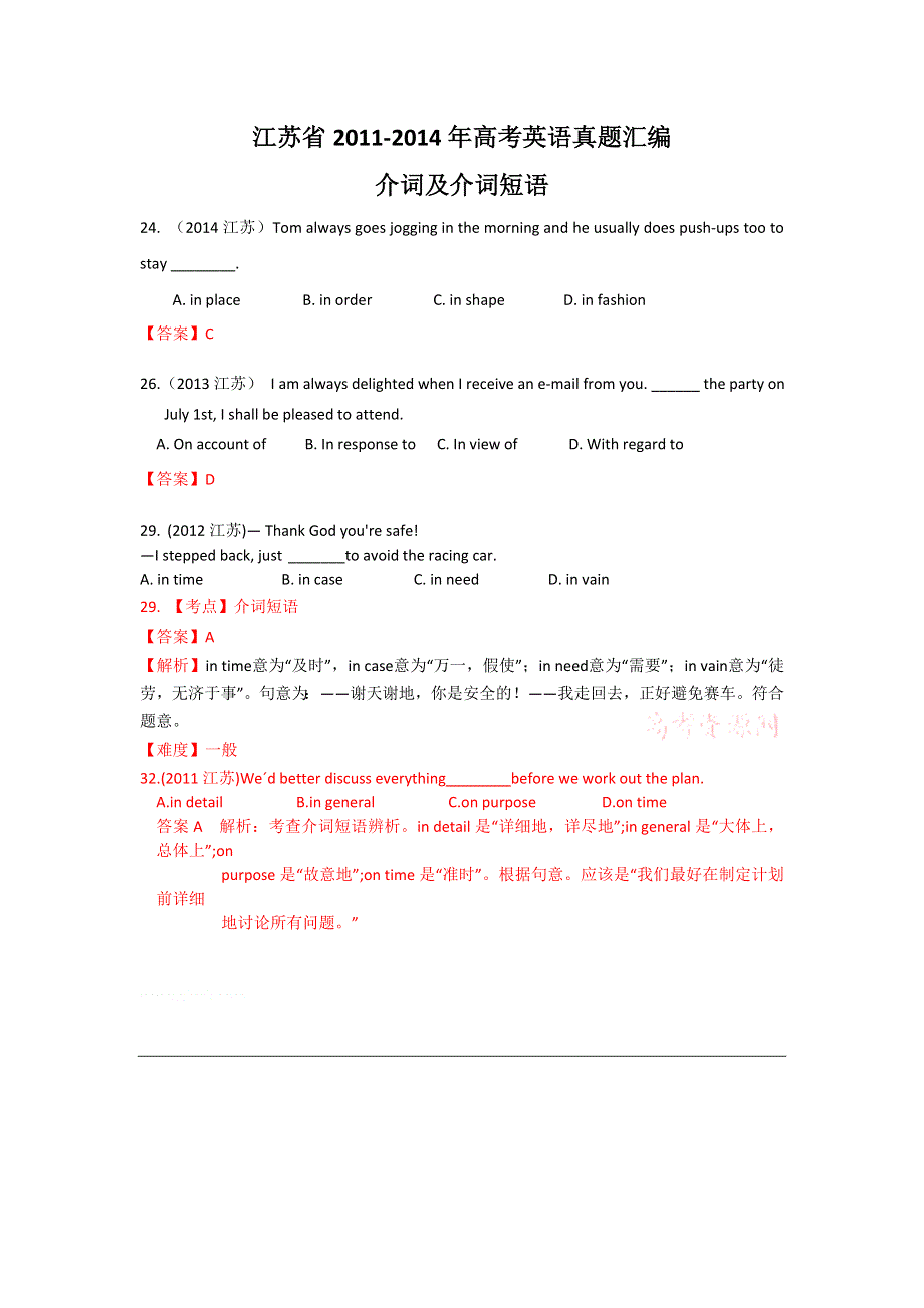 《4年高考》江苏省2011-2014年高考英语真题汇编：介词及介词短语.doc_第1页