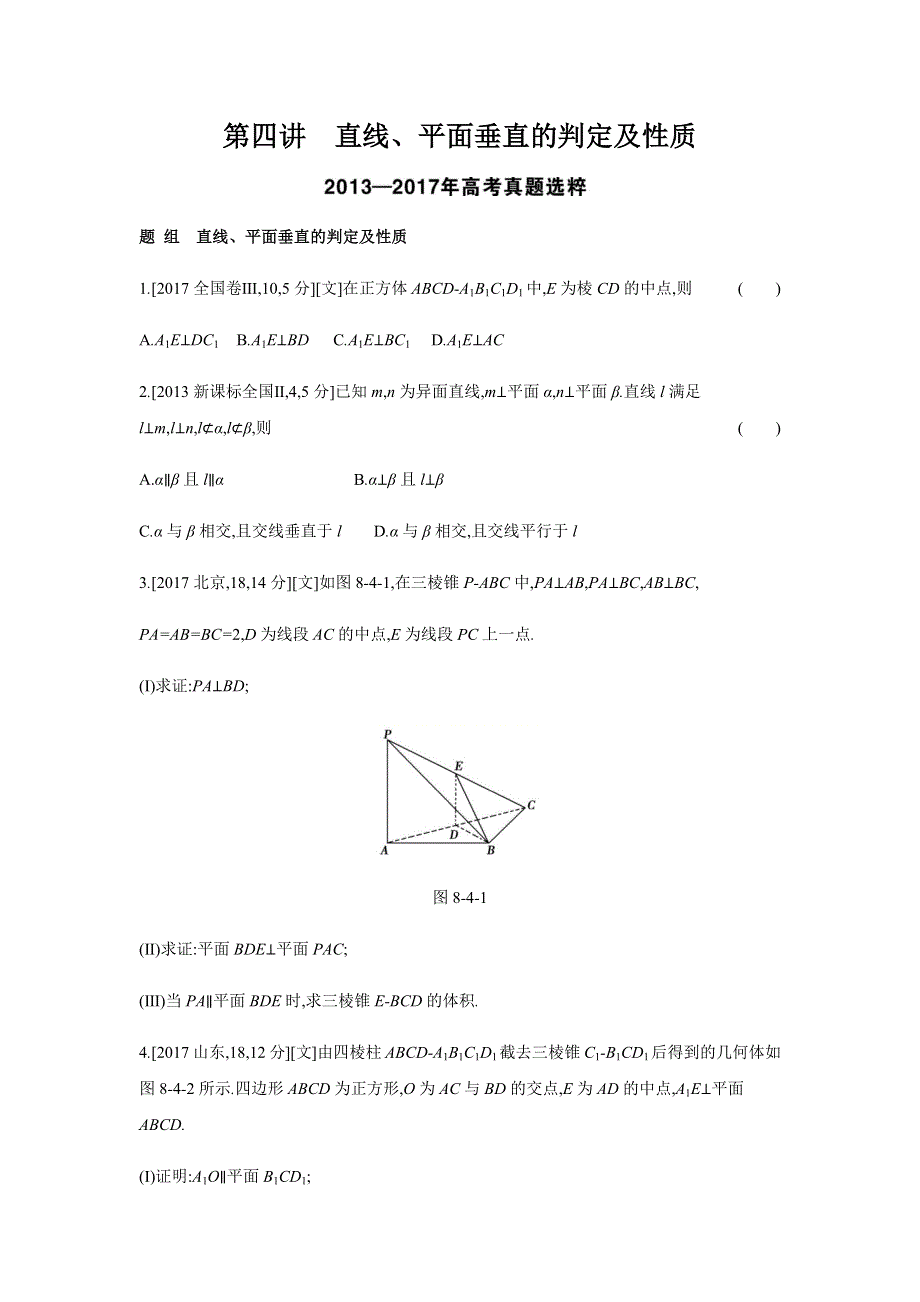 2019版文科数学一轮复习高考帮全国版试题：第8章第4讲直线、平面垂直的判定及性质（考题帮-数学文） WORD版含解析.docx_第1页