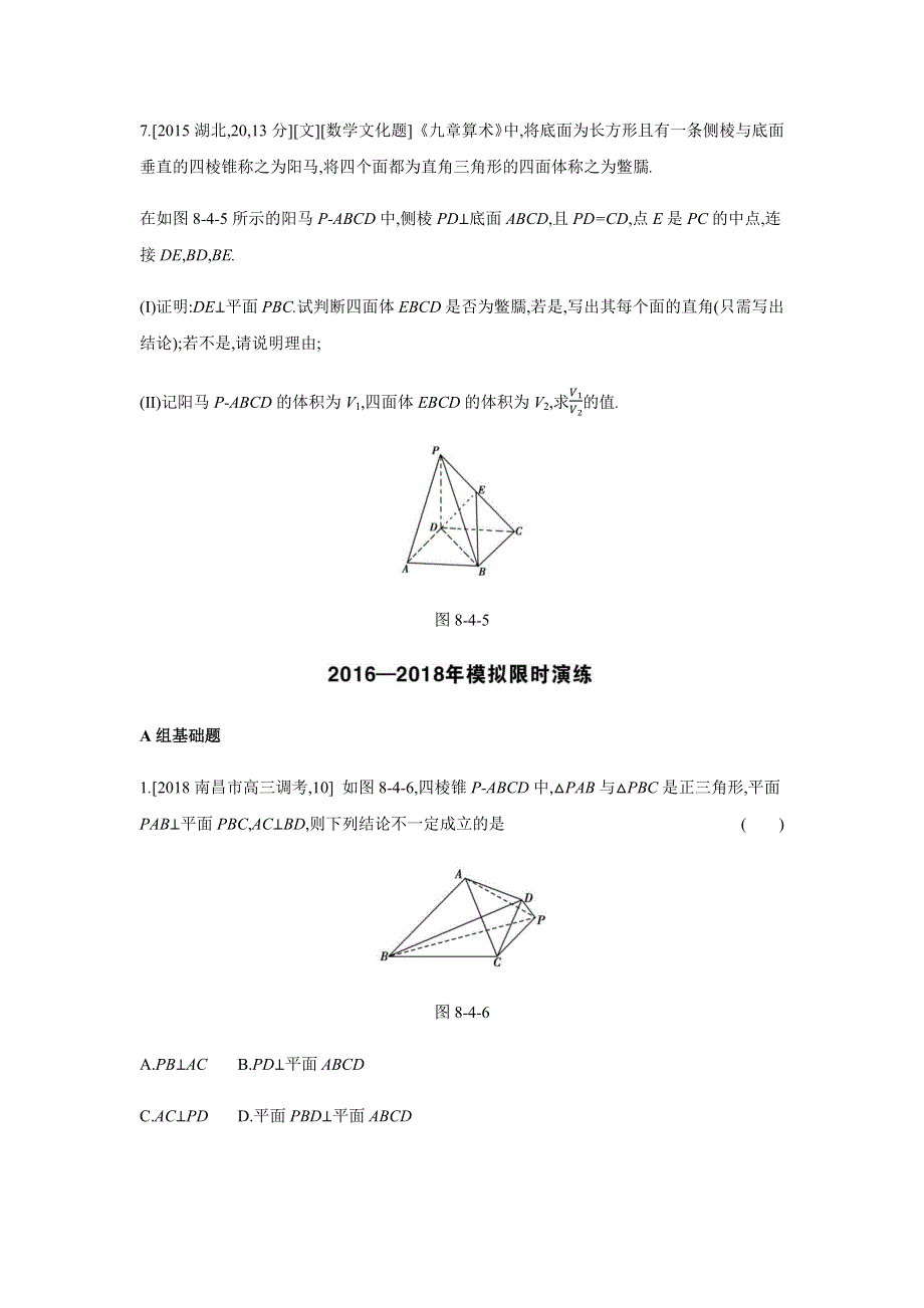 2019版文科数学一轮复习高考帮全国版试题：第8章第4讲直线、平面垂直的判定及性质（考题帮-数学文） WORD版含解析.docx_第3页