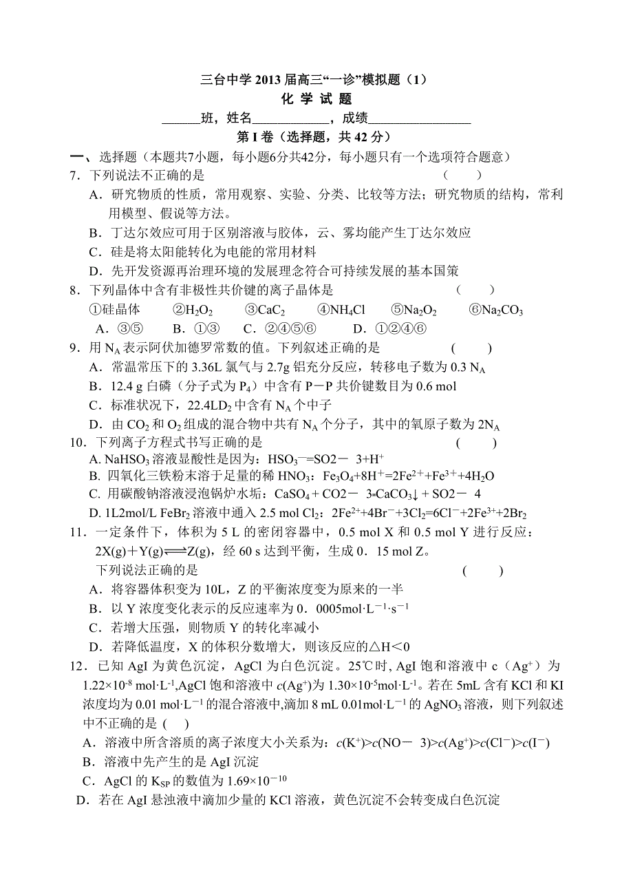 四川省三台中学2013届高三一诊模拟（1）化学试题.doc_第1页