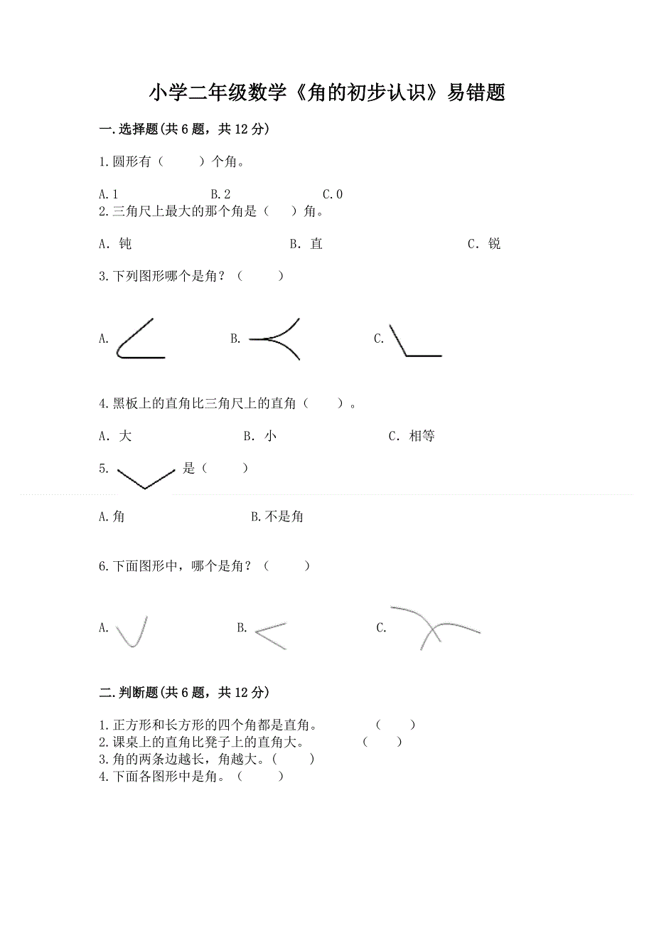 小学二年级数学《角的初步认识》易错题带答案.docx_第1页