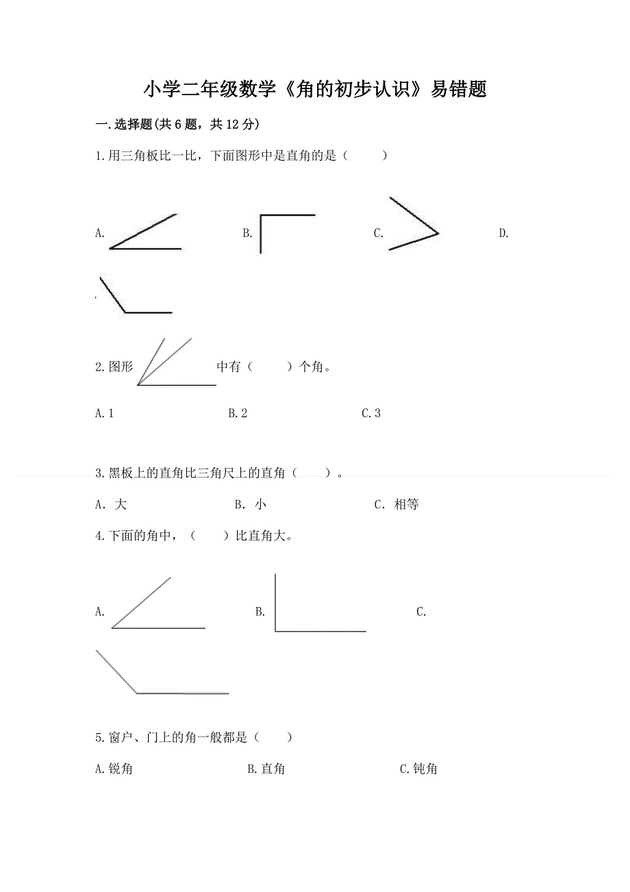 小学二年级数学《角的初步认识》易错题带答案（名师推荐）.docx_第1页