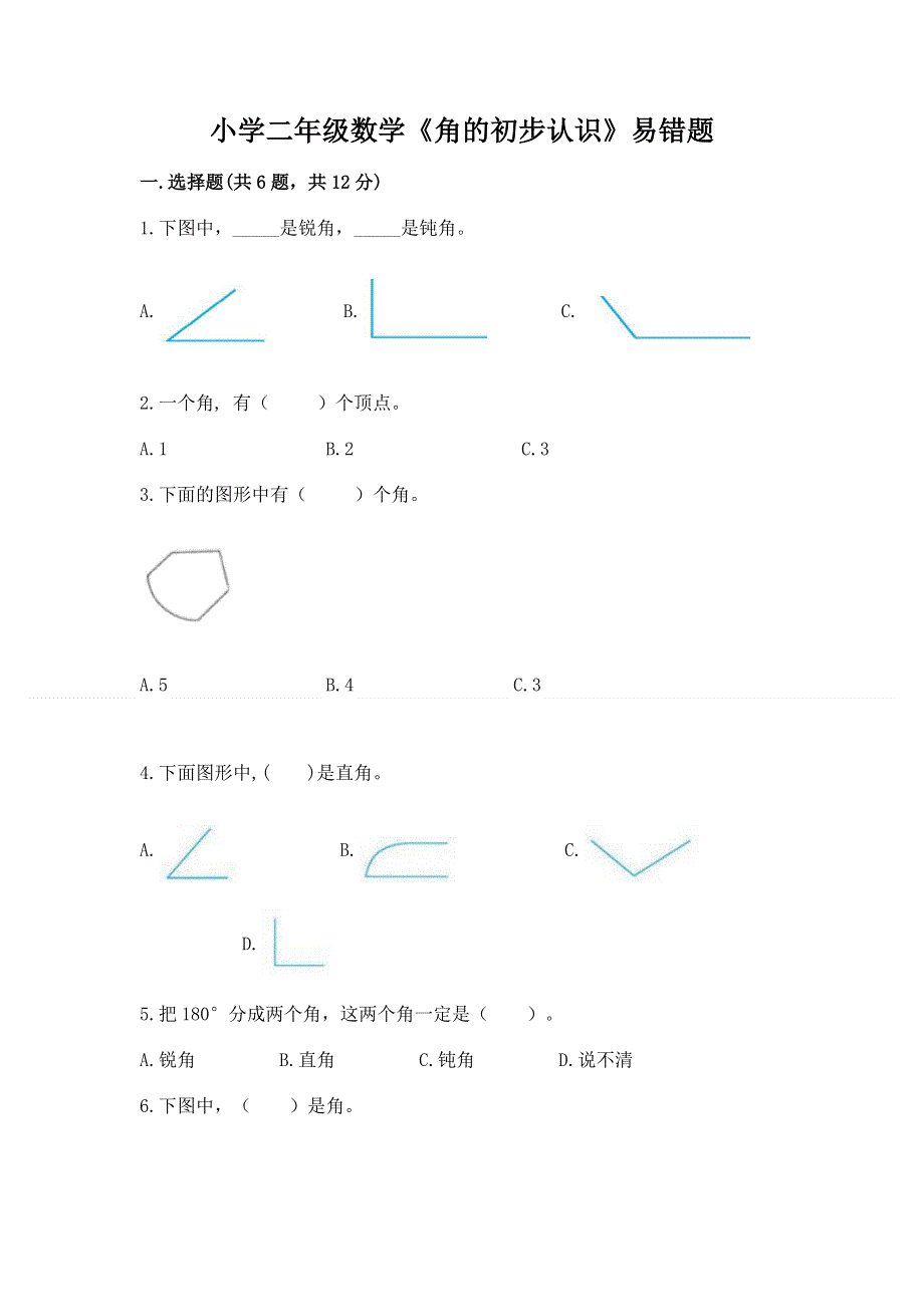 小学二年级数学《角的初步认识》易错题带下载答案.docx_第1页