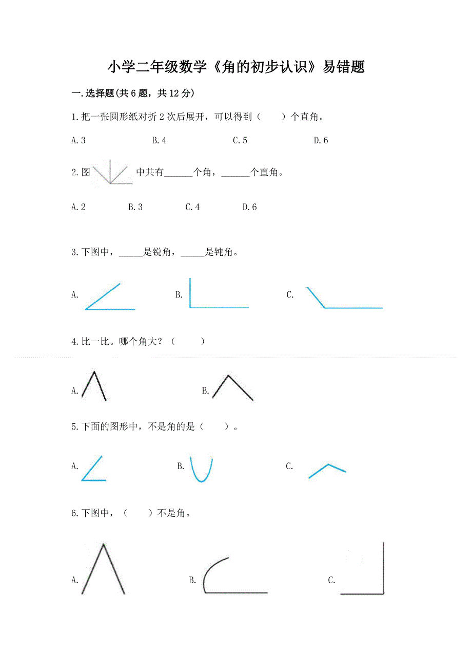 小学二年级数学《角的初步认识》易错题完美版.docx_第1页