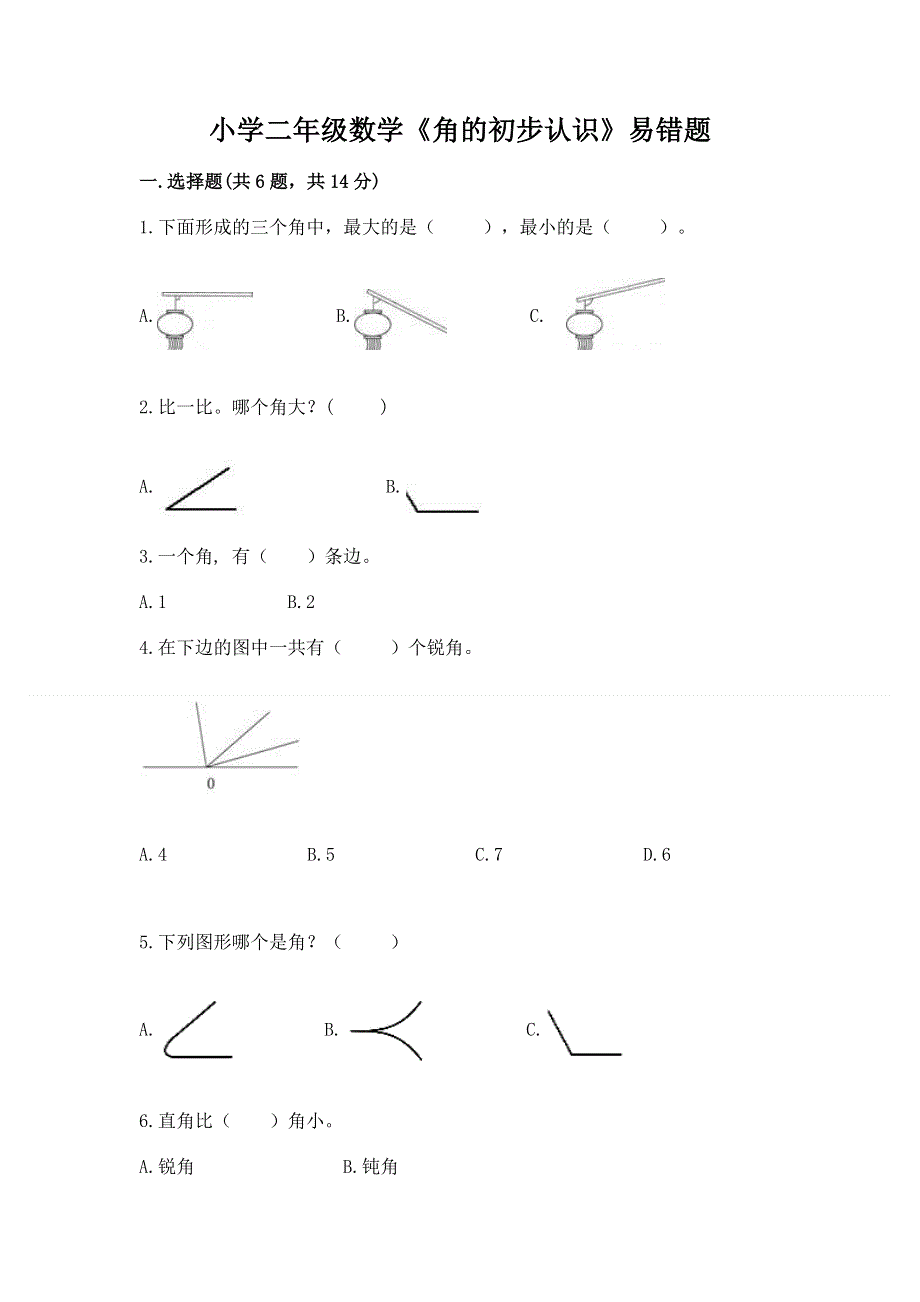 小学二年级数学《角的初步认识》易错题含答案（轻巧夺冠）.docx_第1页