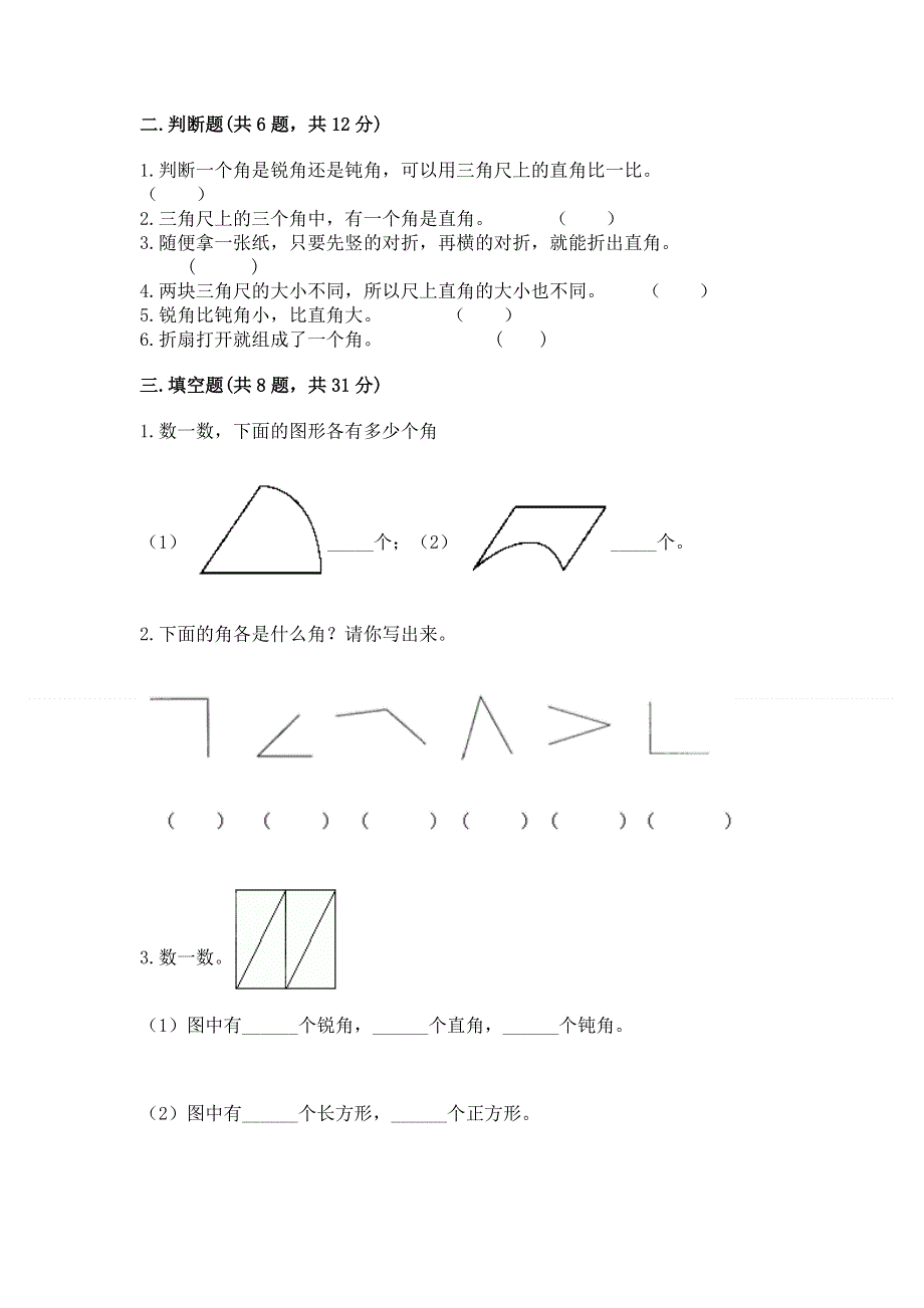 小学二年级数学《角的初步认识》易错题含答案（轻巧夺冠）.docx_第2页