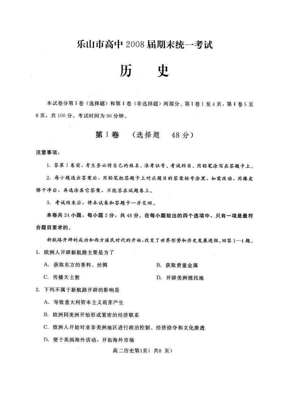 2008届四川乐山高二上期期末考试附答案（历史）.doc_第1页