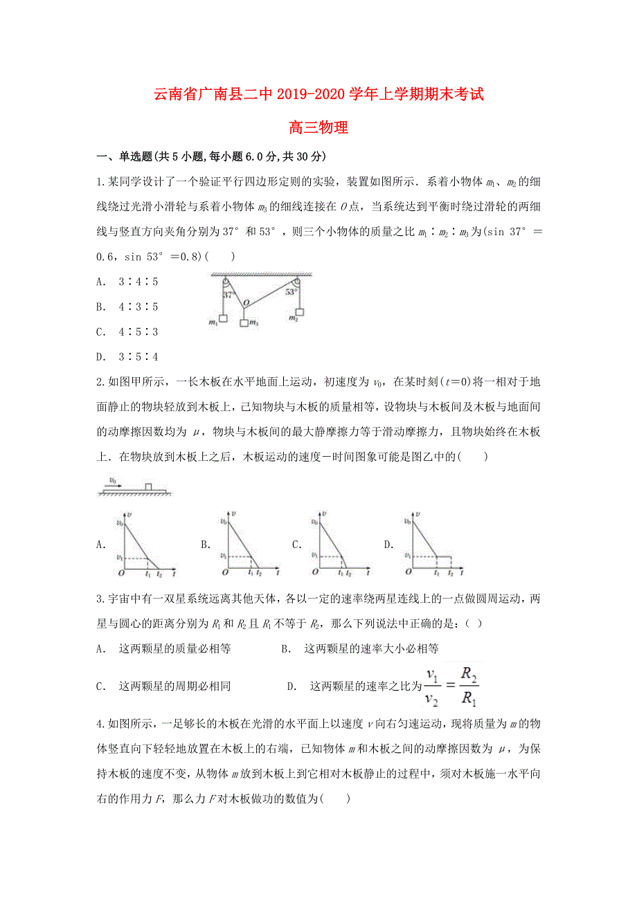 云南省广南县二中2020届高三物理上学期期末考试试题.doc_第1页