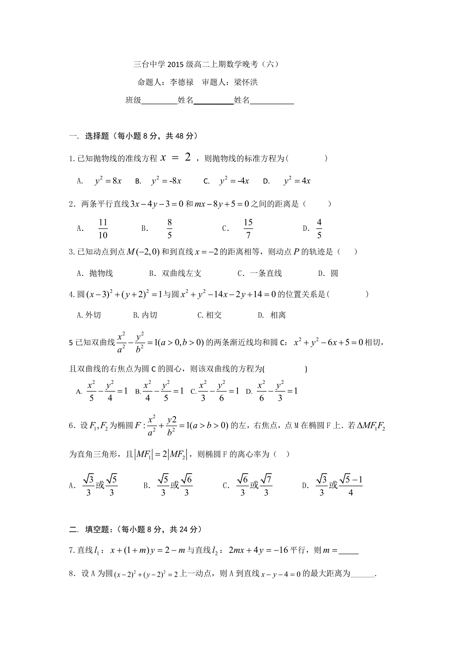 四川省三台中学2016-2017学年高二上学期晚考（六）数学试题 WORD版含答案.doc_第1页