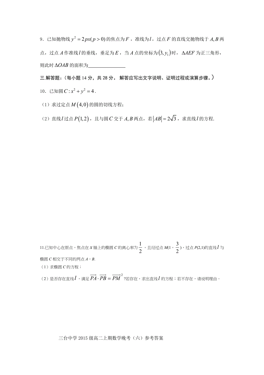 四川省三台中学2016-2017学年高二上学期晚考（六）数学试题 WORD版含答案.doc_第2页