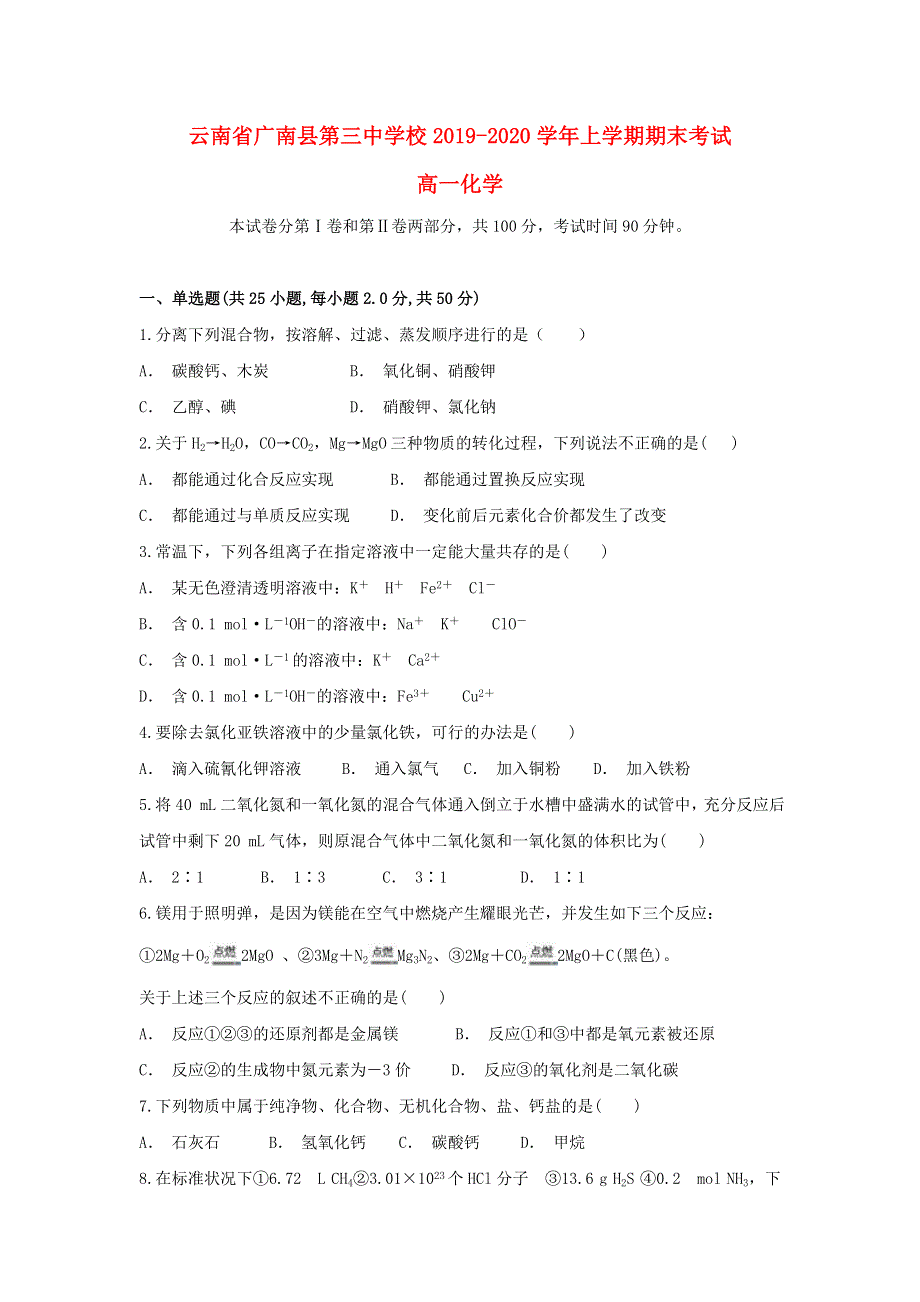 云南省广南县第三中学校2019-2020学年高一化学上学期期末考试试题.doc_第1页