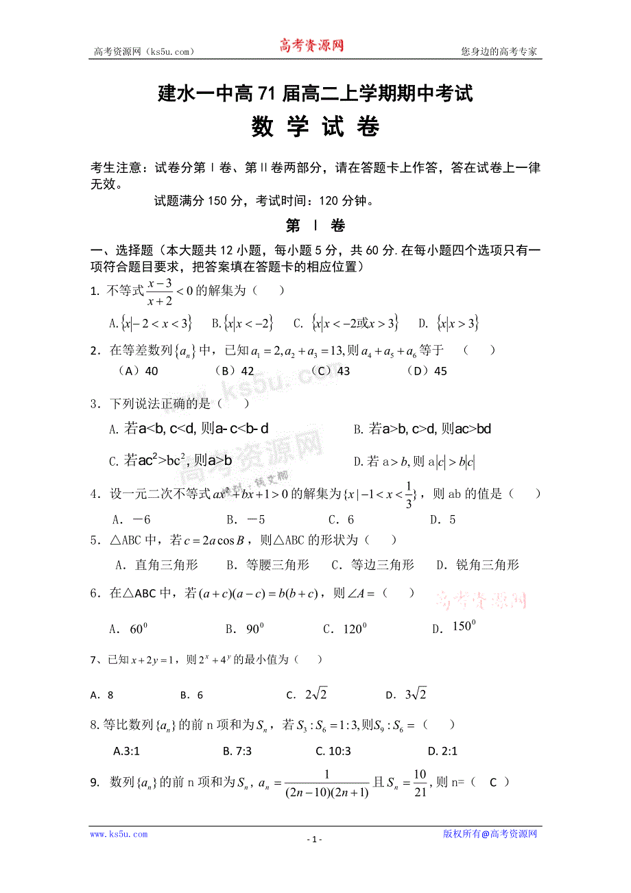 云南省建水一中11-12学年高二上学期期中考试 数学试题.doc_第1页