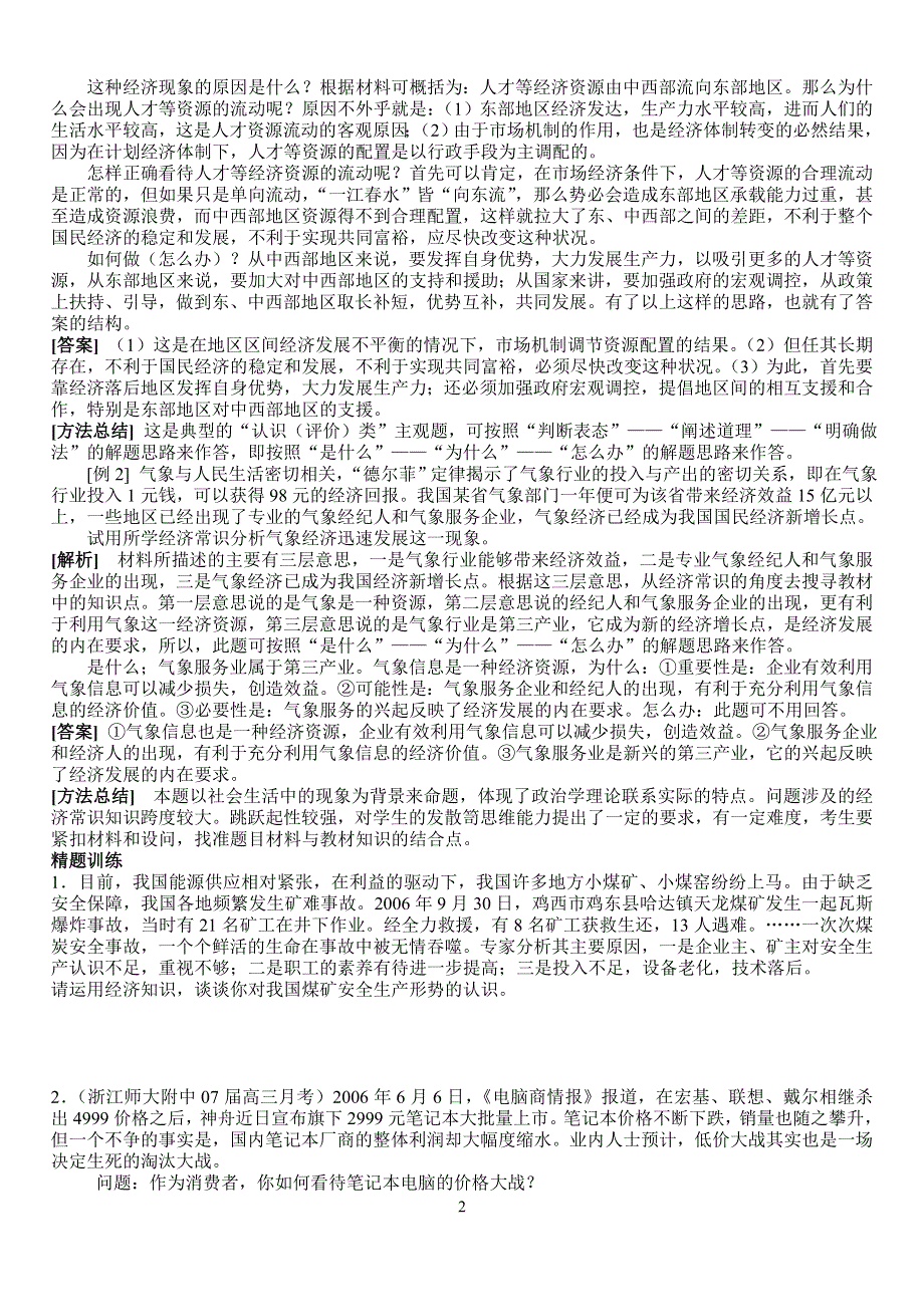 2008备考资源：政治高考前主观题集训（六）.doc_第2页