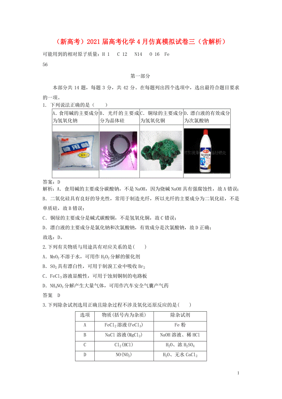 （新高考）2021届高考化学4月仿真模拟试卷三（含解析）.doc_第1页