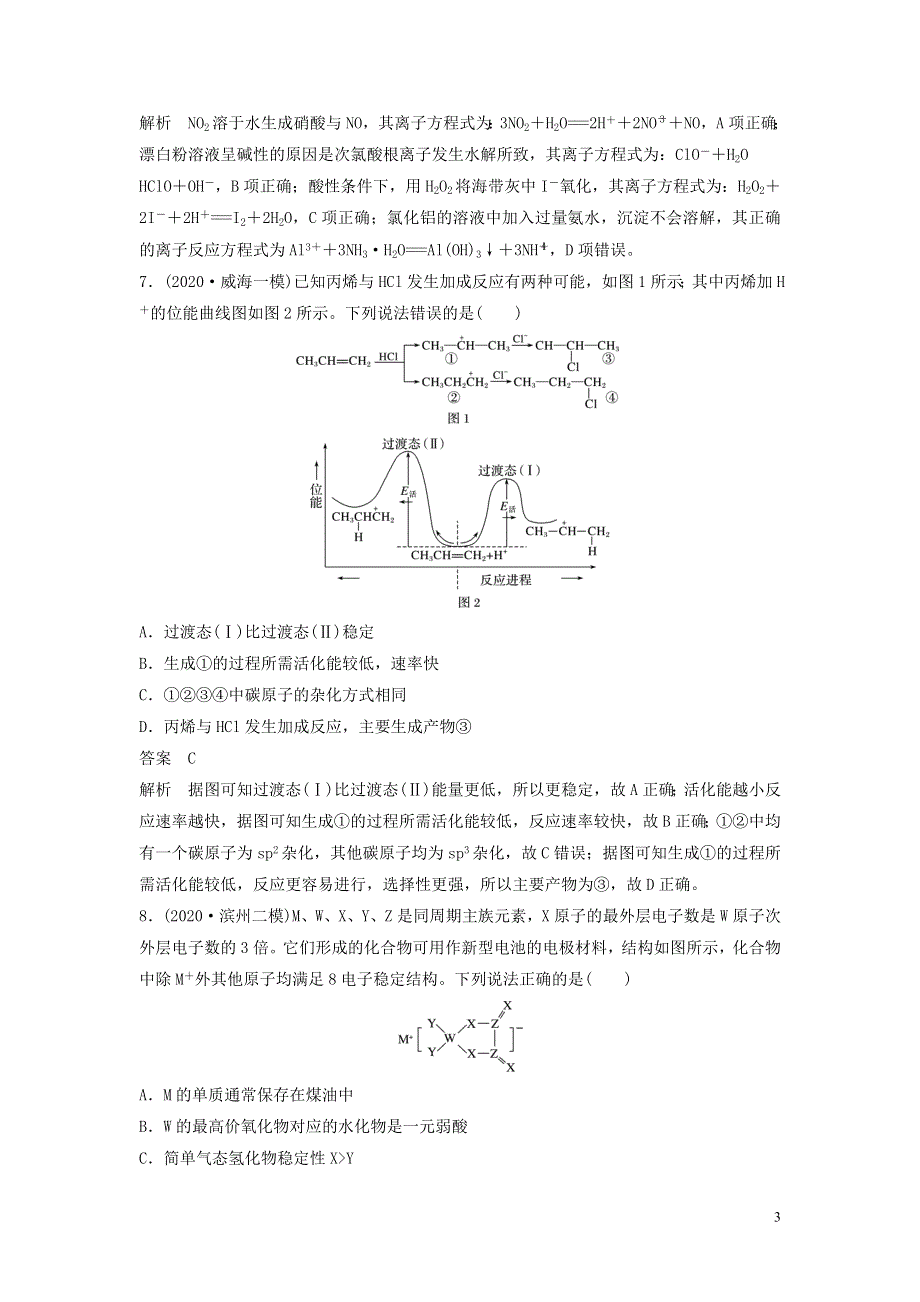 （新高考）2021届高考化学4月仿真模拟试卷三（含解析）.doc_第3页