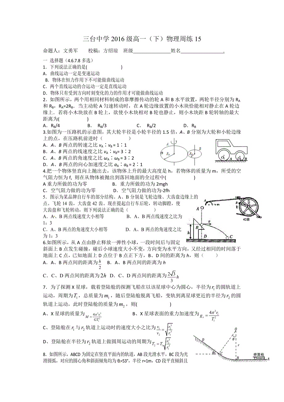 四川省三台中学2016-2017学年高一下学期物理周练15 WORD版缺答案.doc_第1页