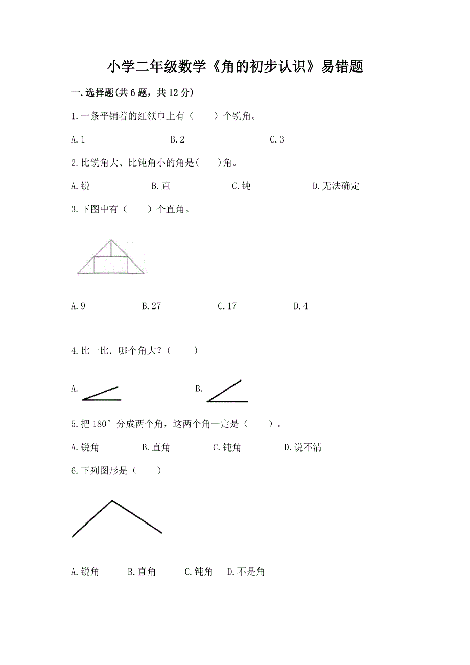 小学二年级数学《角的初步认识》易错题完整.docx_第1页