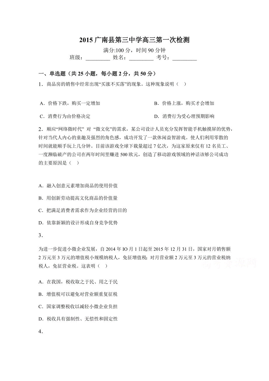 云南省广南县第三中学2016届高三上学期第一次检测政治试题 WORD版含答案.doc_第1页