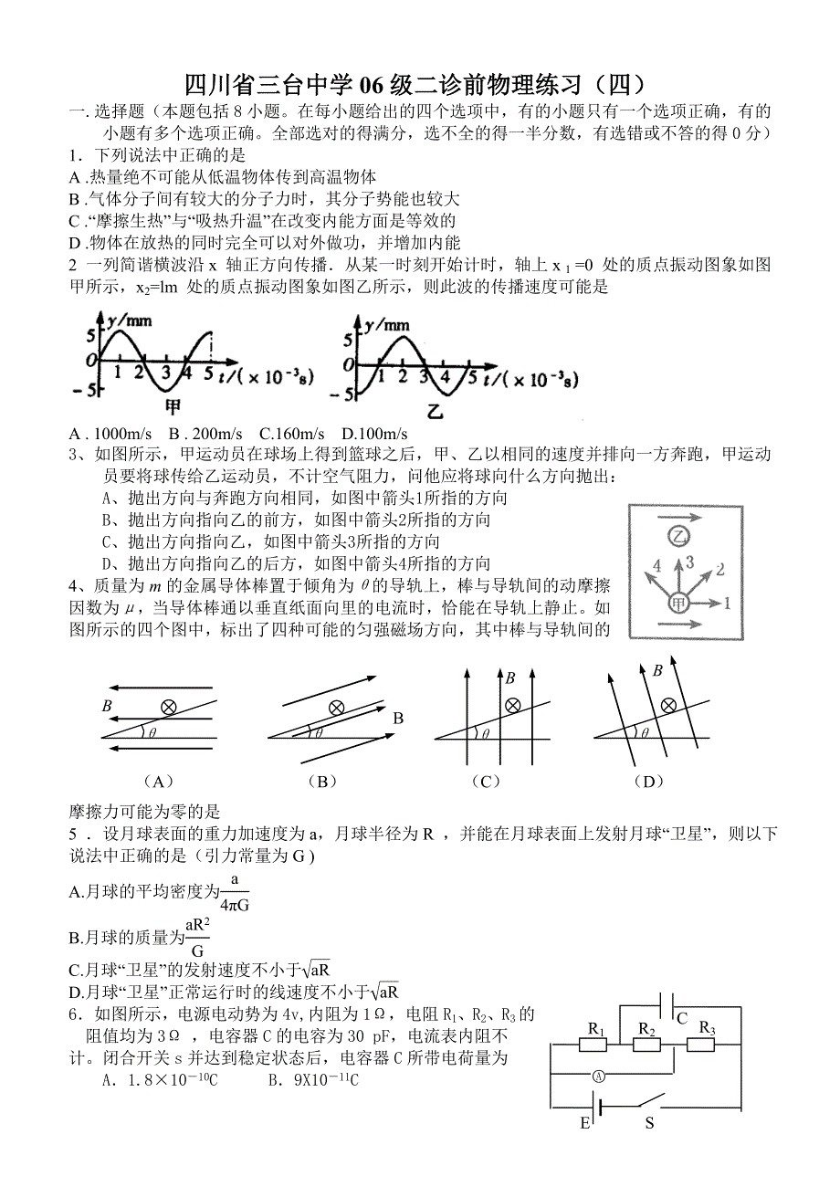 四川省三台中学06级二诊前物理练习（四）.doc_第1页