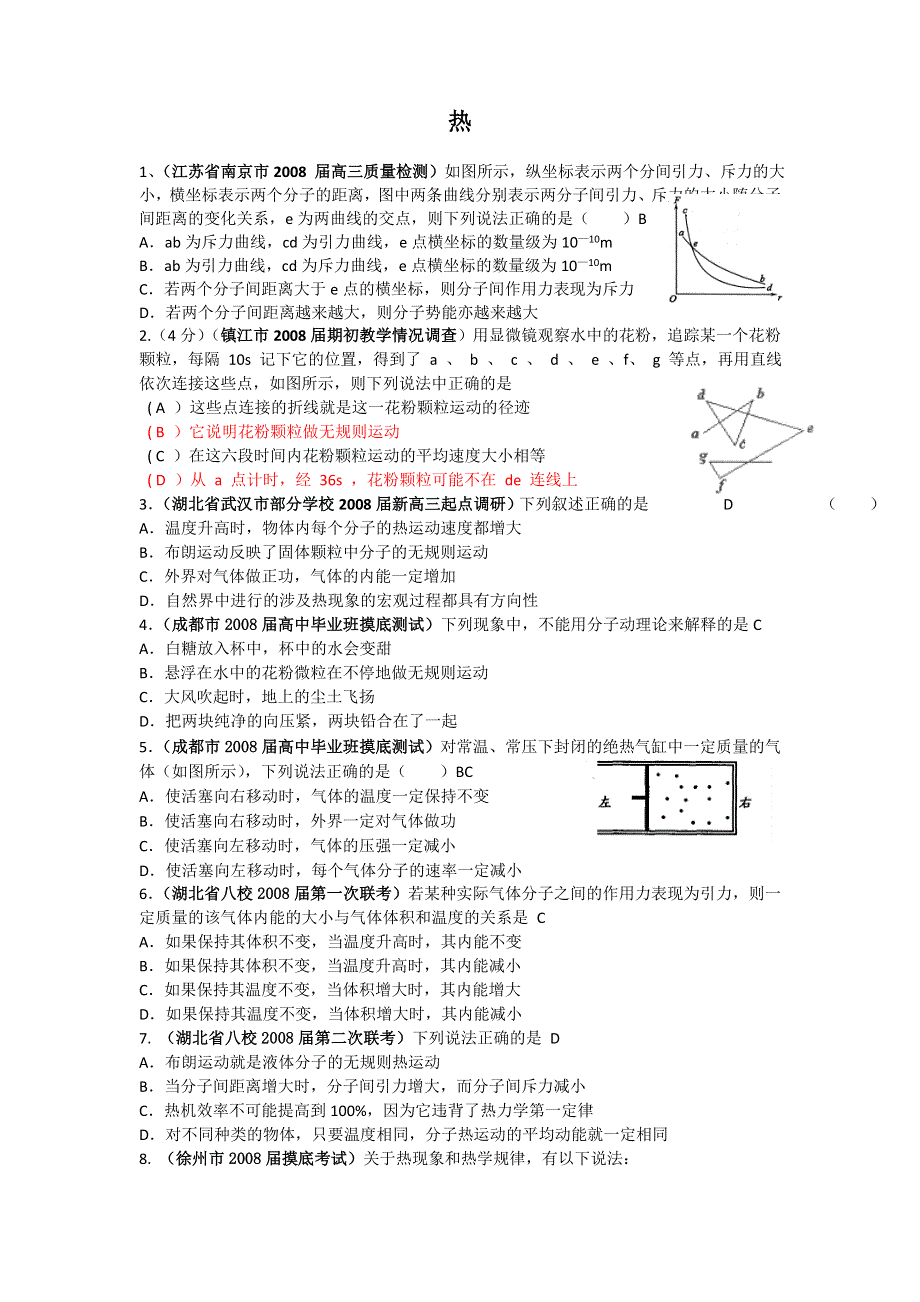 2008届各地最新高考模拟题按章分类系列：热学.doc_第1页