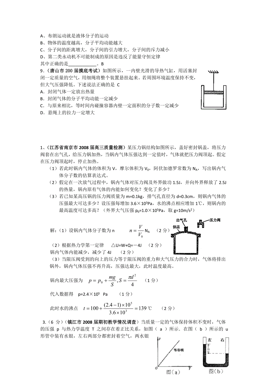 2008届各地最新高考模拟题按章分类系列：热学.doc_第2页