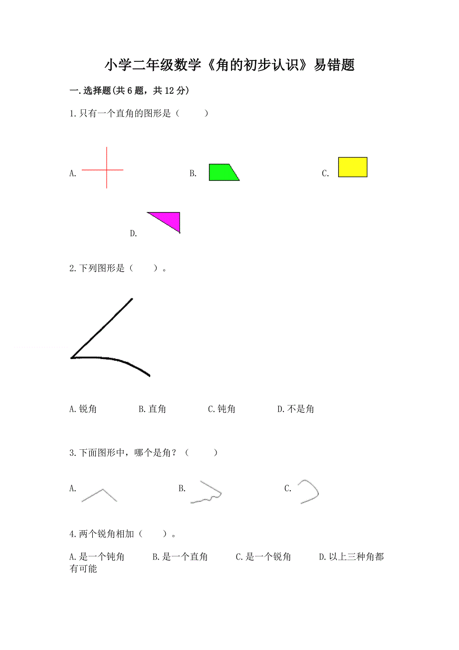 小学二年级数学《角的初步认识》易错题含精品答案.docx_第1页