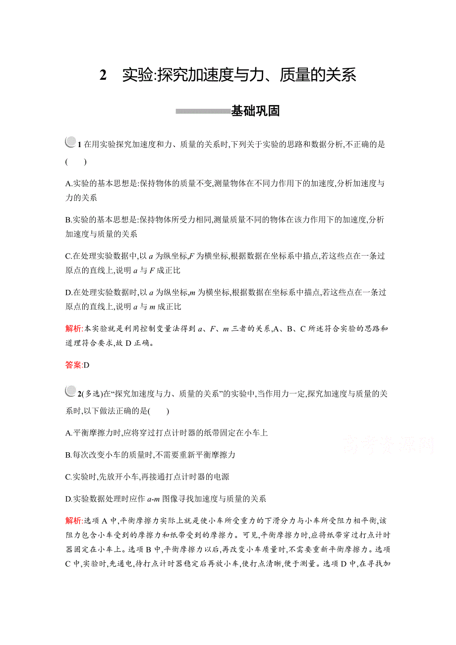 2019版物理人教版必修1训练：第四章　2　实验 探究加速度与力、质量的关系 WORD版含解析.docx_第1页