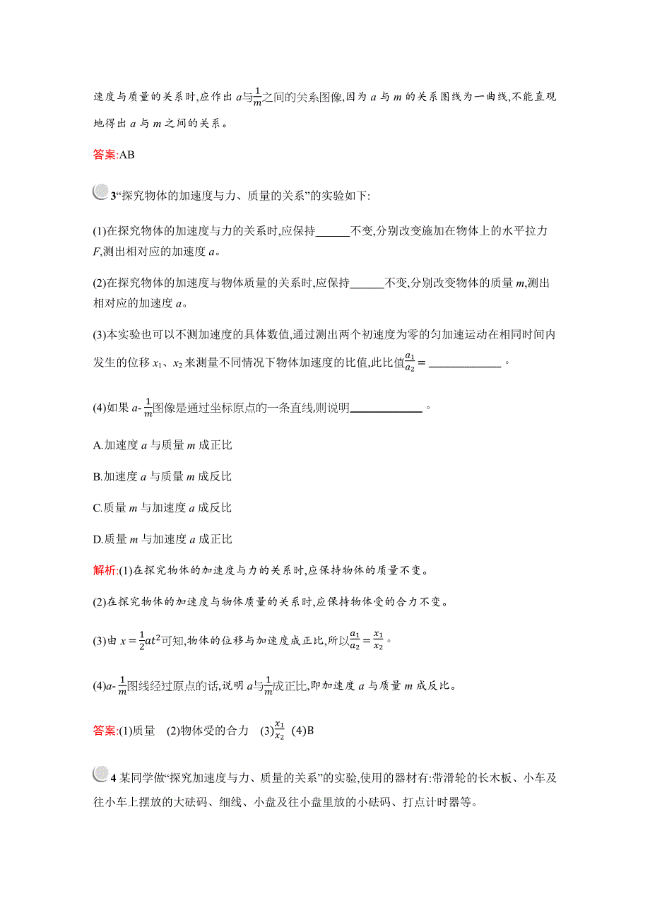 2019版物理人教版必修1训练：第四章　2　实验 探究加速度与力、质量的关系 WORD版含解析.docx_第2页