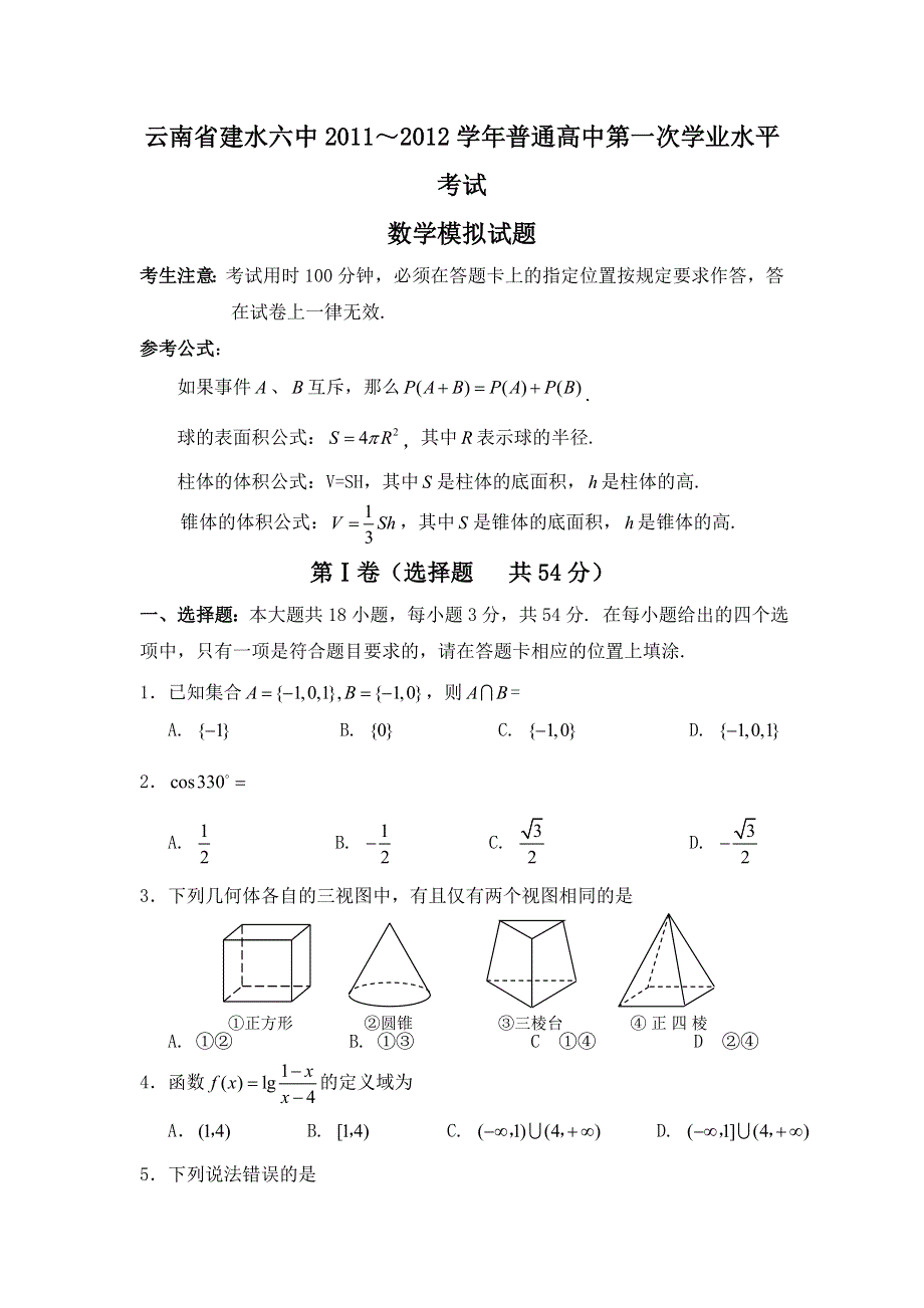 云南省建水六中2011-2012学年高一下学期第一次学业水平考试数学试题.doc_第1页