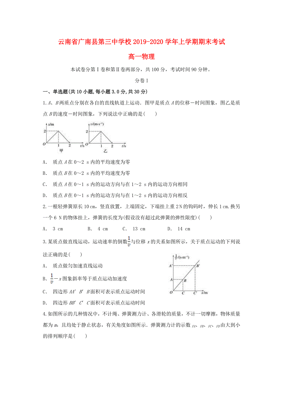 云南省广南县第三中学校2019-2020学年高一物理上学期期末考试试题.doc_第1页