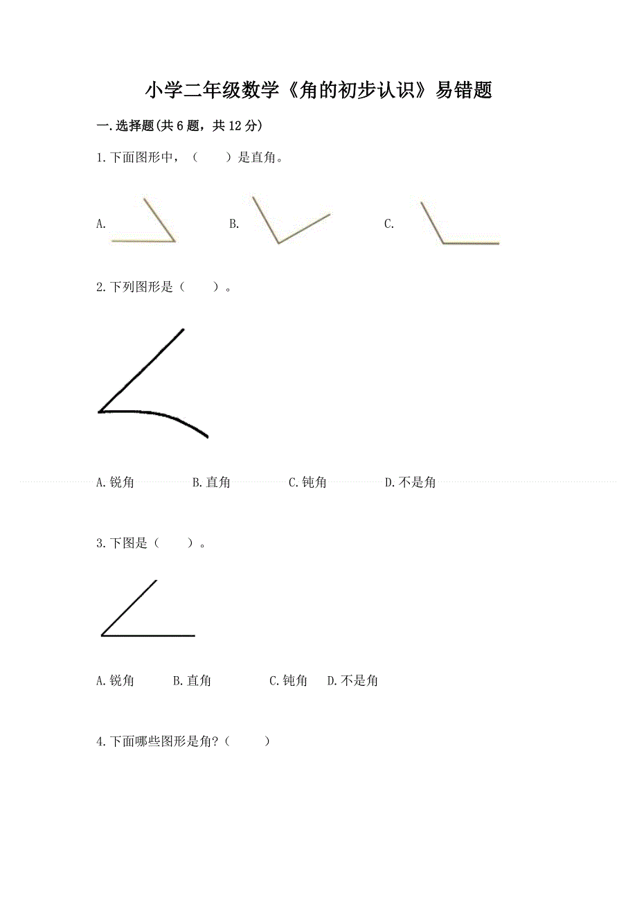 小学二年级数学《角的初步认识》易错题带答案ab卷.docx_第1页