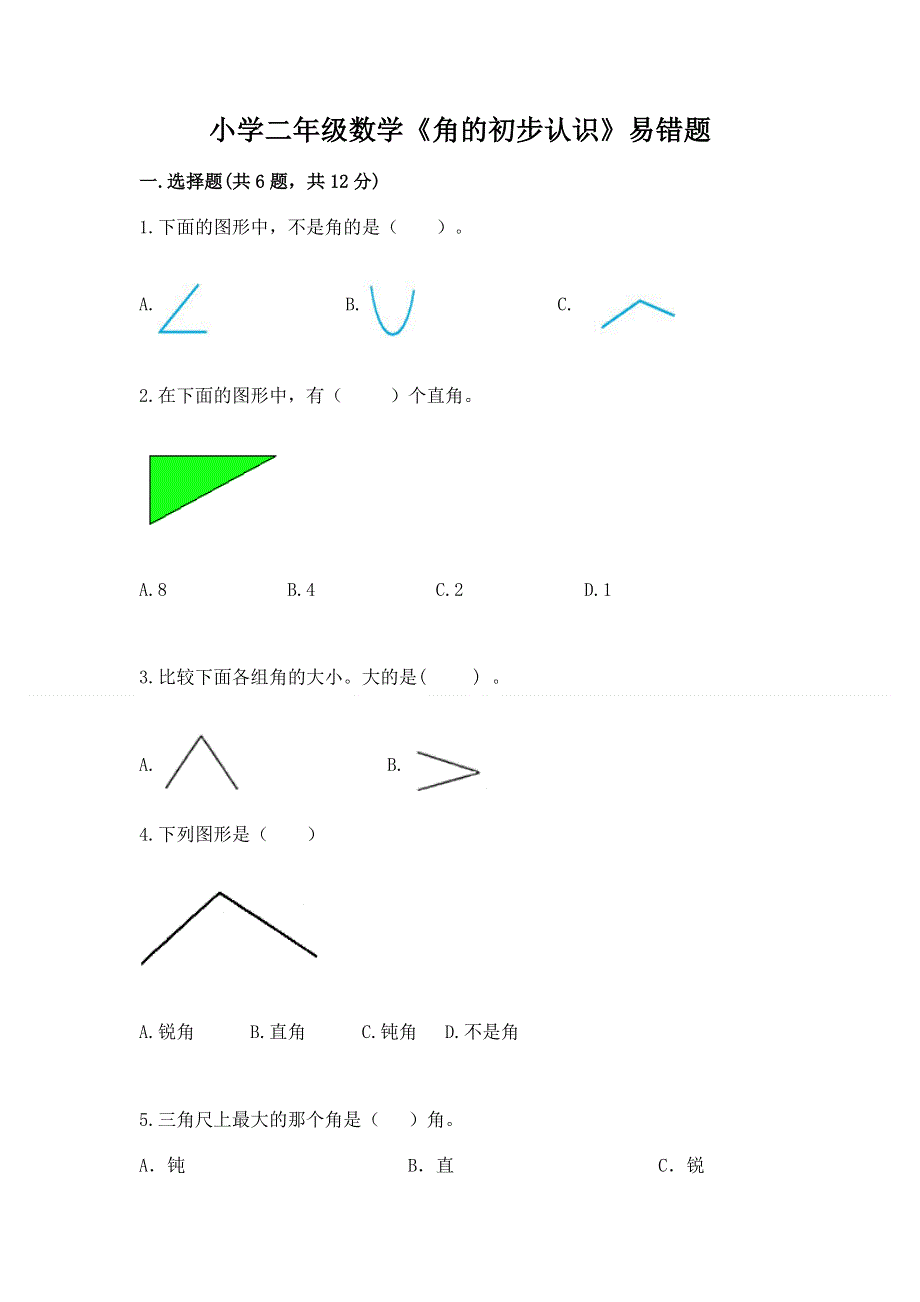 小学二年级数学《角的初步认识》易错题带答案下载.docx_第1页