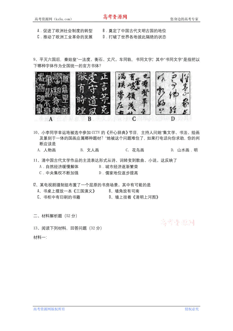 四川省万胜高中11-12学年高二上学期9月月考（历史）.doc_第2页