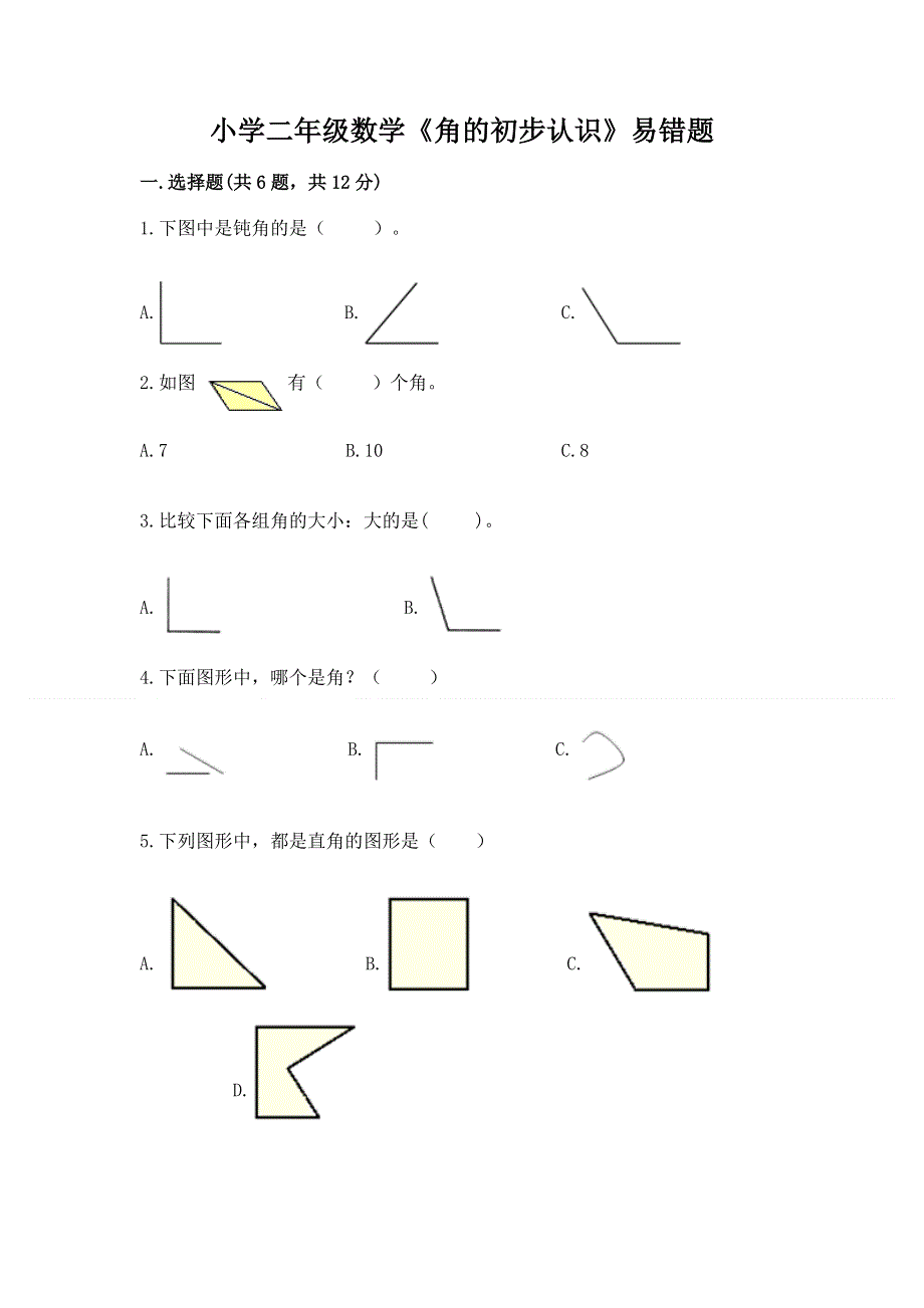 小学二年级数学《角的初步认识》易错题带答案解析.docx_第1页