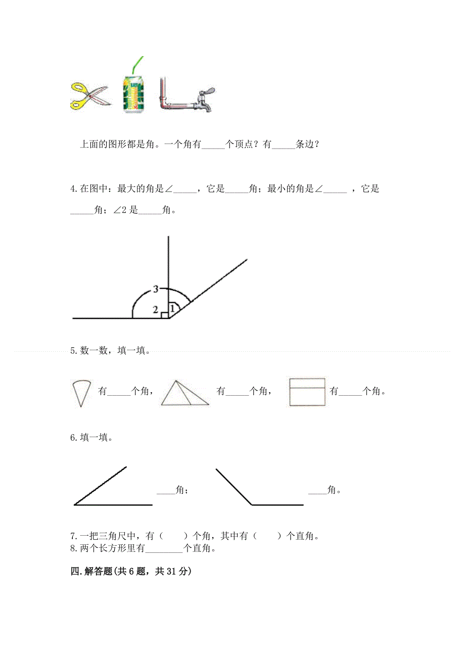 小学二年级数学《角的初步认识》易错题带答案解析.docx_第3页