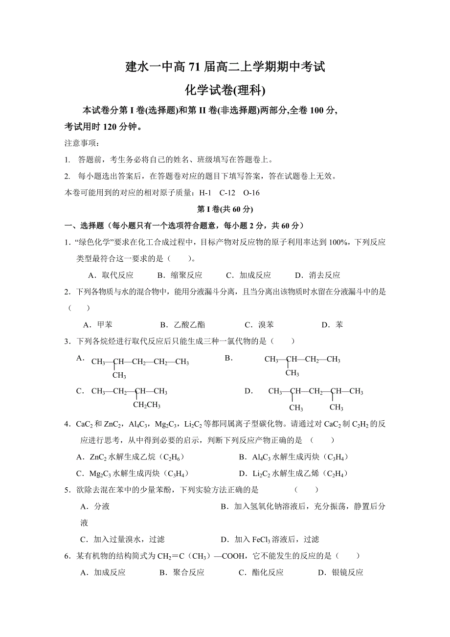 云南省建水一中11-12学年高二上学期期中考试 理科化学试题.doc_第1页