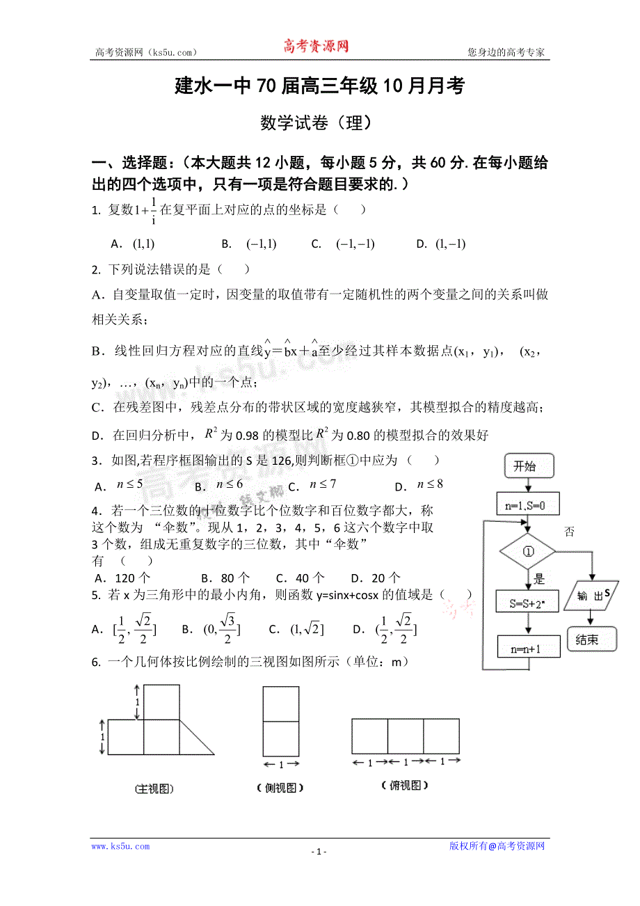 云南省建水一中2012届高三10月月考 理科数学试题.doc_第1页