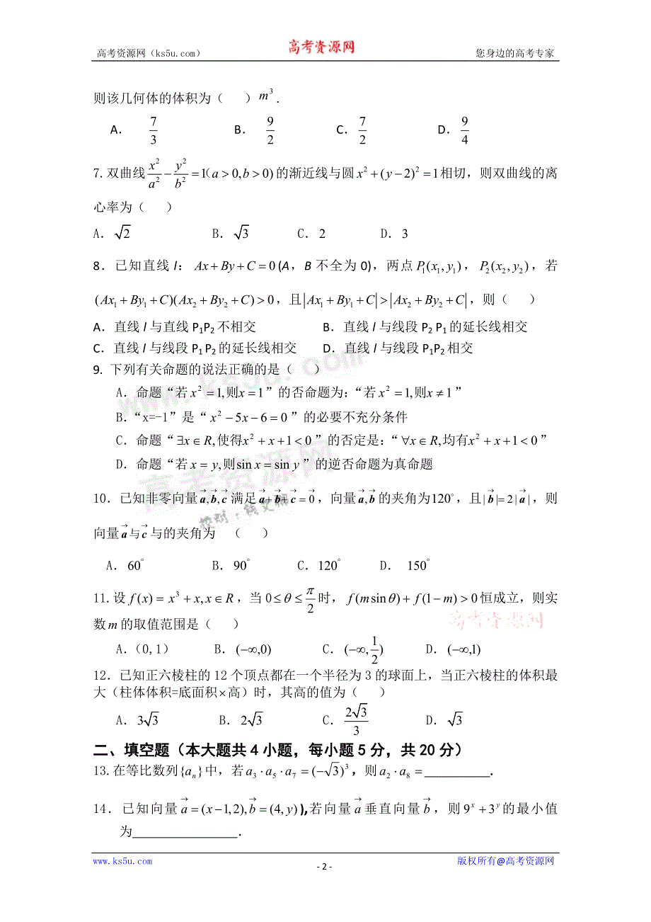 云南省建水一中2012届高三10月月考 理科数学试题.doc_第2页