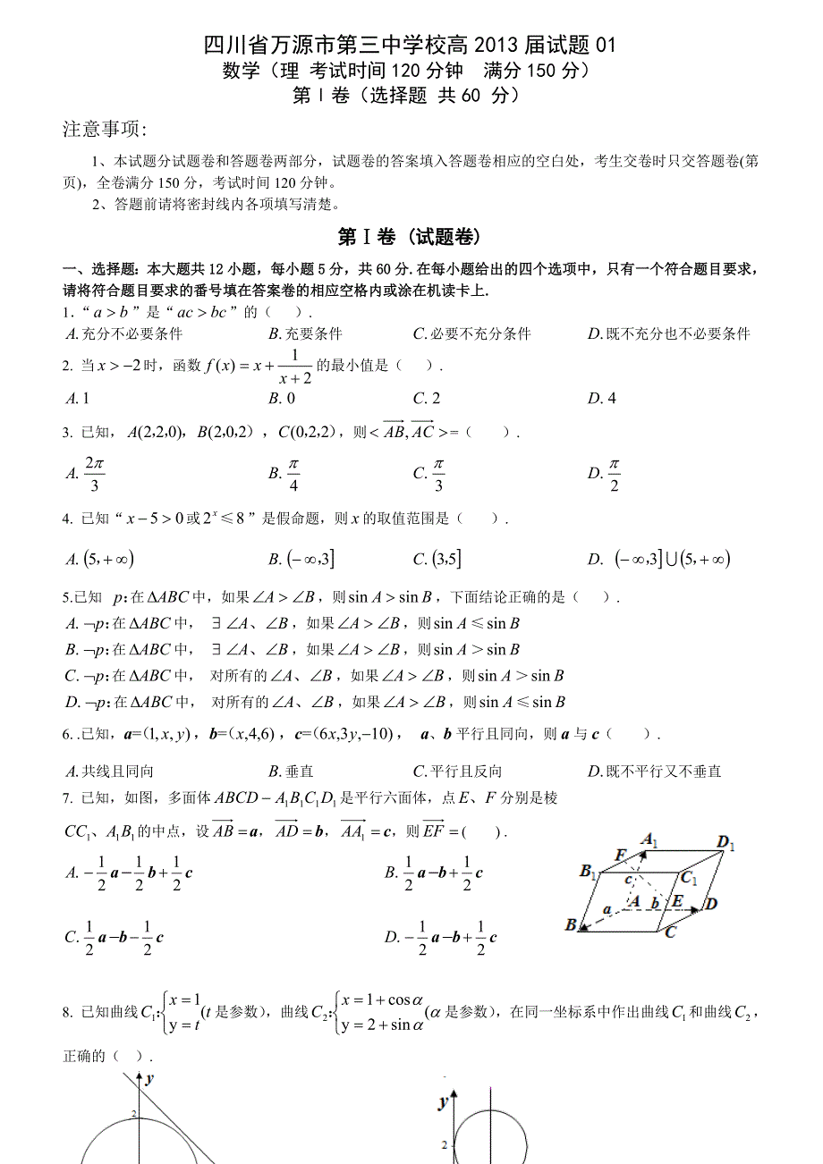 四川省万源市第三中学校2013届高三第一次月考数学理试题.doc_第1页