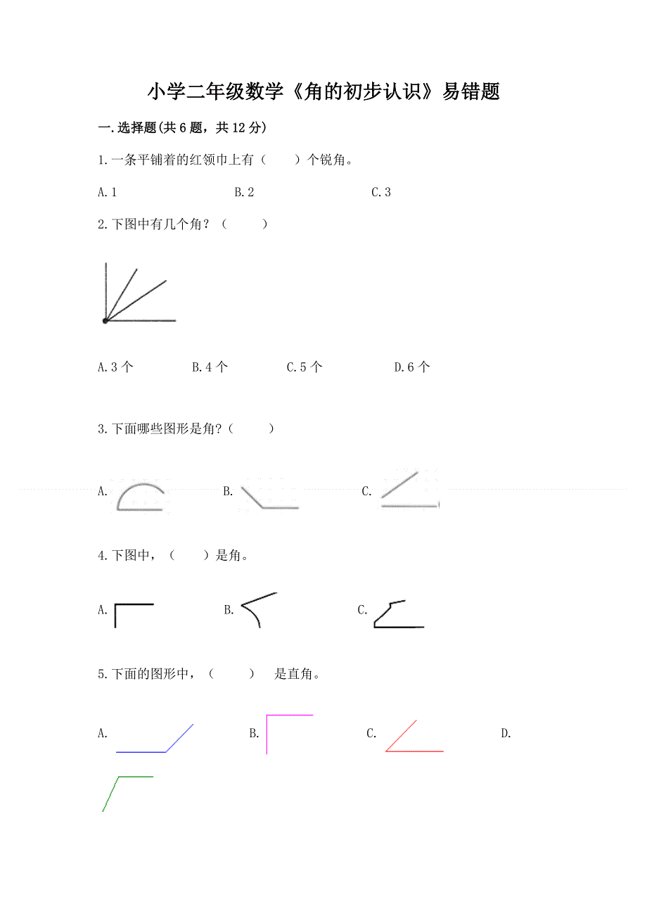 小学二年级数学《角的初步认识》易错题带答案（培优b卷）.docx_第1页