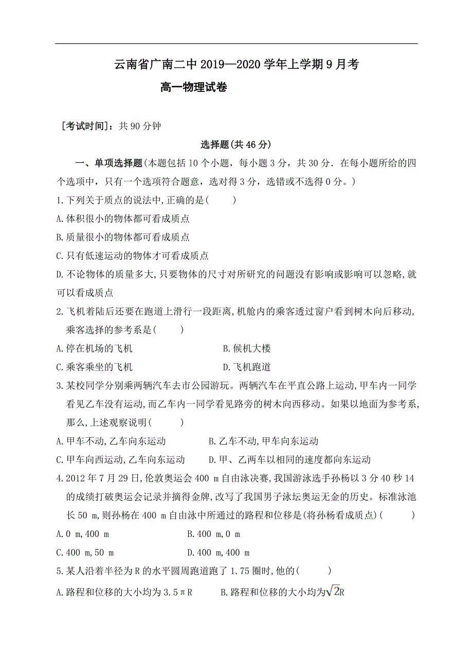 云南省广南县第二中学2019-2020学年高一9月月考物理试题 WORD版含答案.doc_第1页