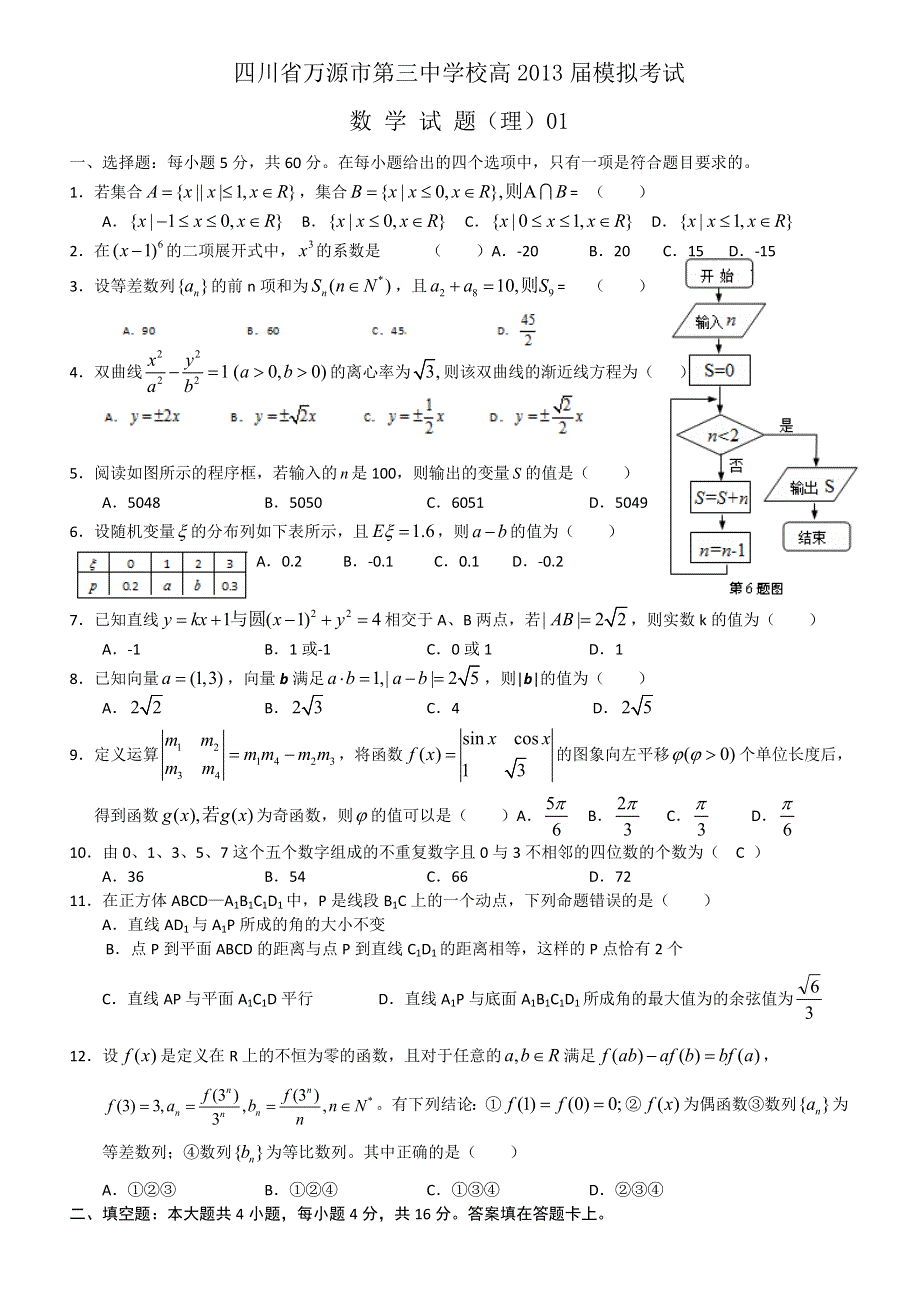 四川省万源市第三中学校2013届高三第一次模拟考试数学理试题.doc_第1页